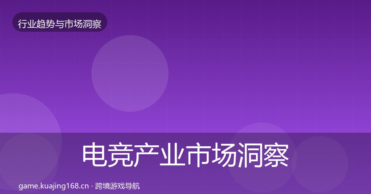 电竞产业市场洞察实践指南·第763篇