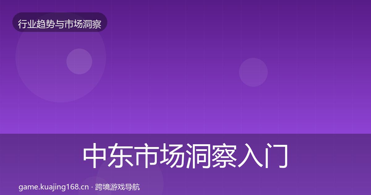 中东市场洞察入门到进阶·第763篇