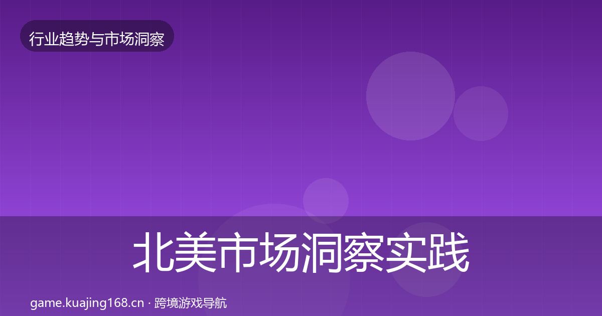 北美市场洞察实践指南·第764篇