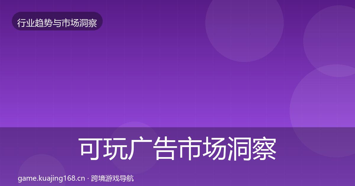 可玩广告市场洞察入门到进阶·第764篇