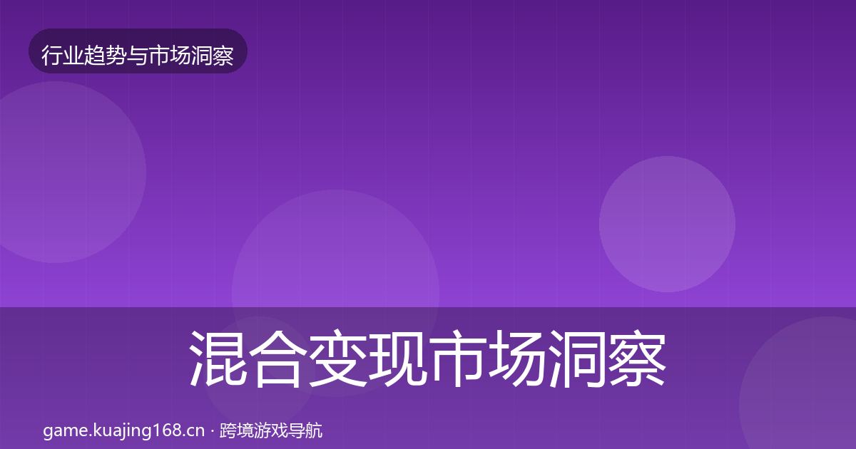 混合变现市场洞察全攻略·第765篇
