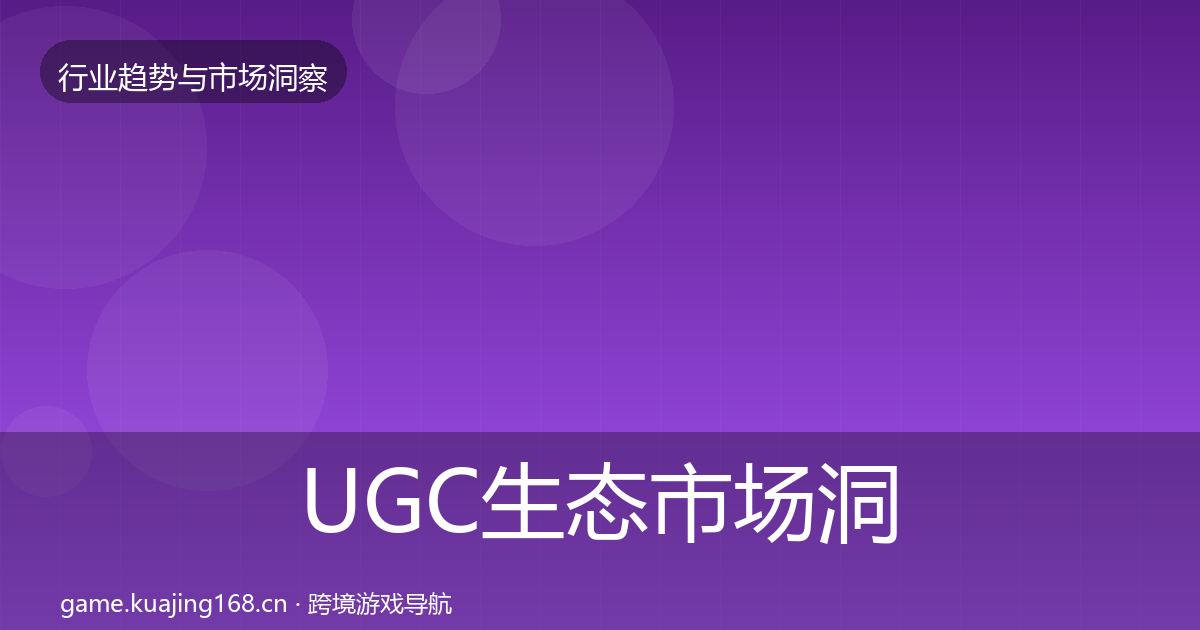 UGC生态市场洞察实践指南·第765篇