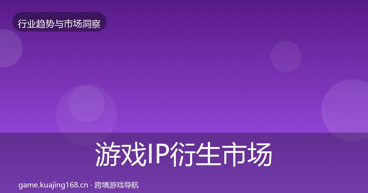 游戏IP衍生市场洞察要点梳理·第765篇
