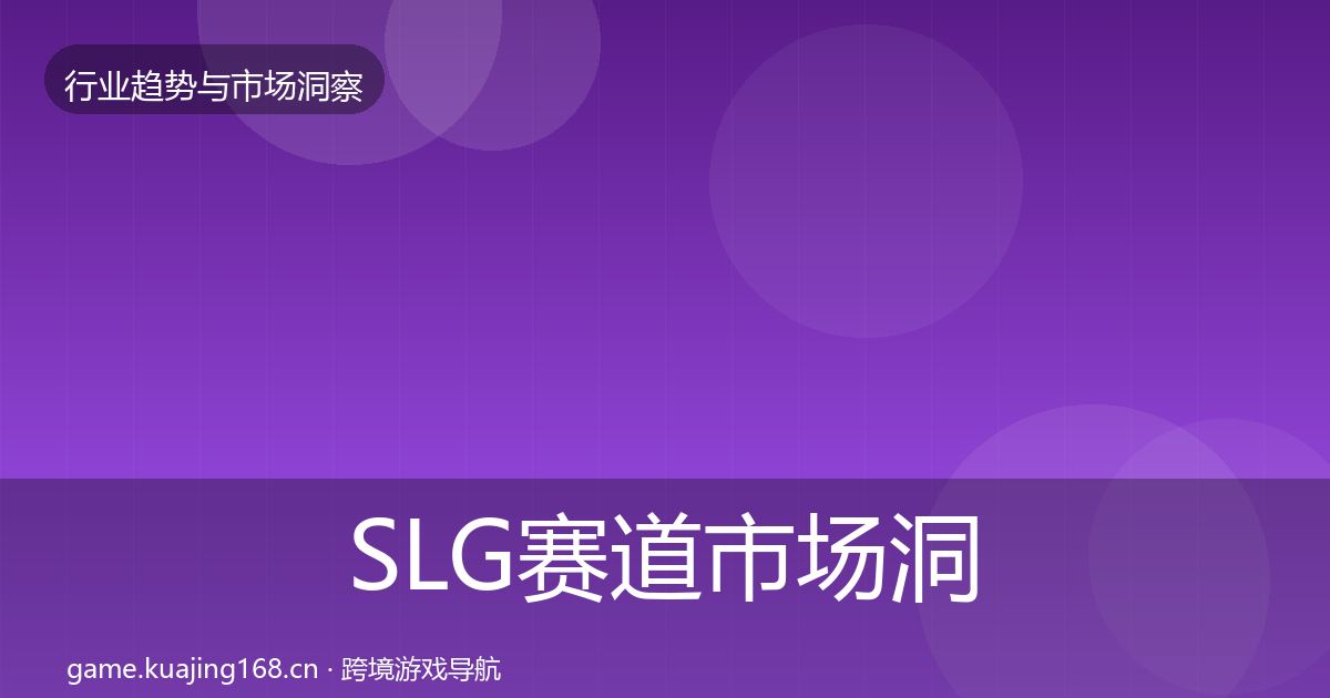 SLG赛道市场洞察入门到进阶·第765篇