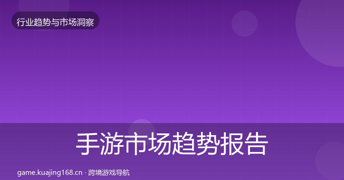 手游市场趋势报告全攻略·第766篇