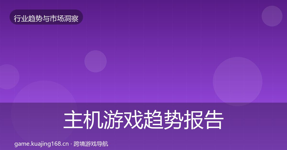 主机游戏趋势报告实践指南·第766篇