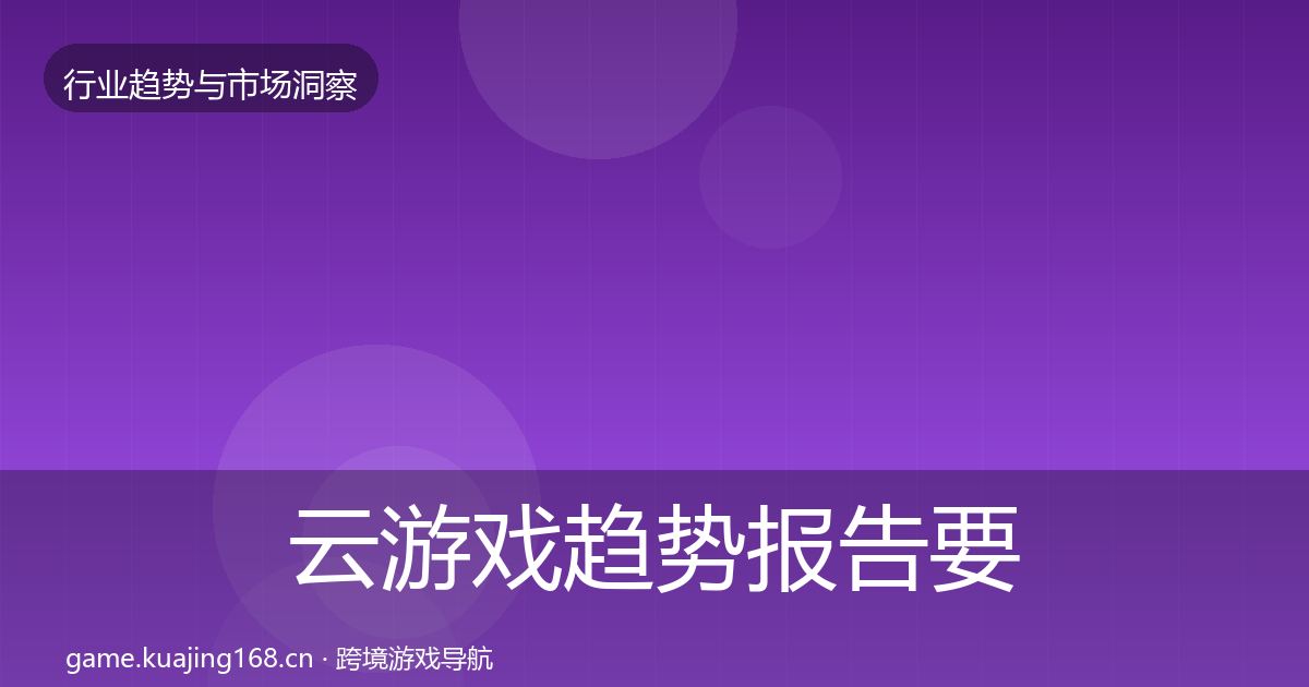 云游戏趋势报告要点梳理·第766篇