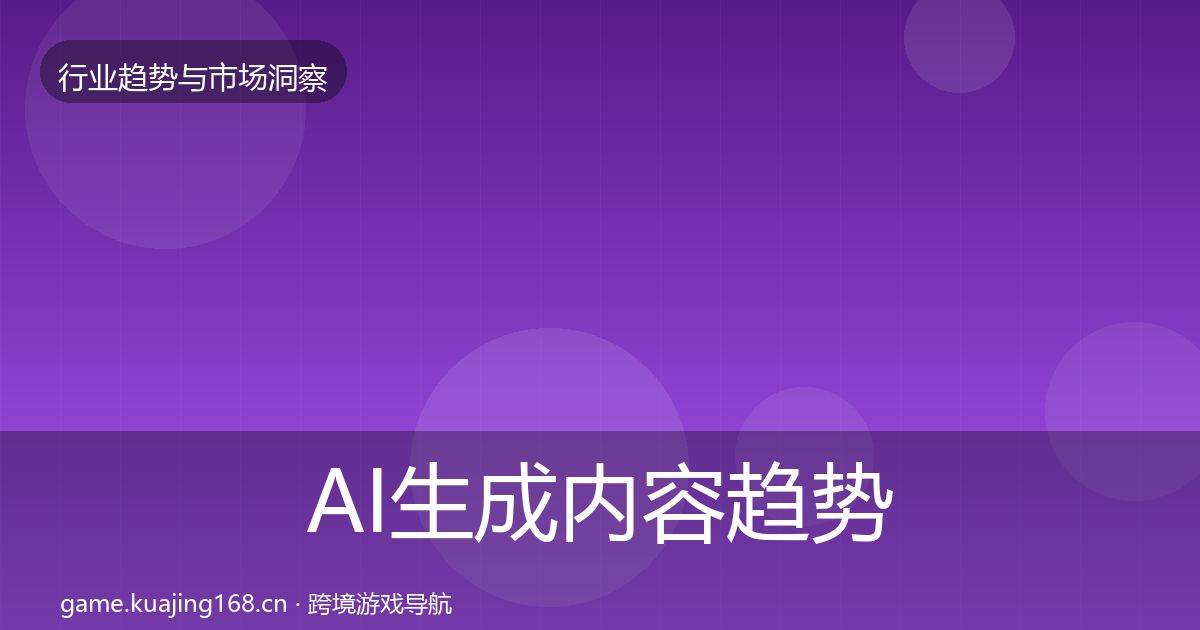 AI生成内容趋势报告入门到进阶·第766篇