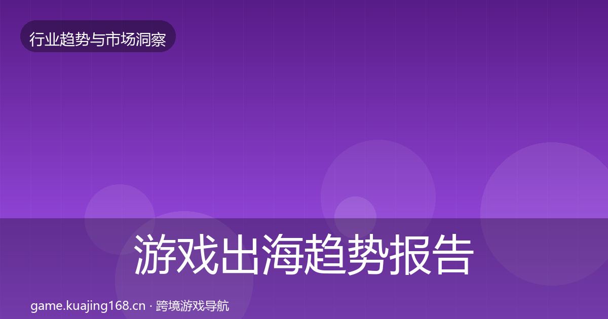 游戏出海趋势报告全攻略·第767篇