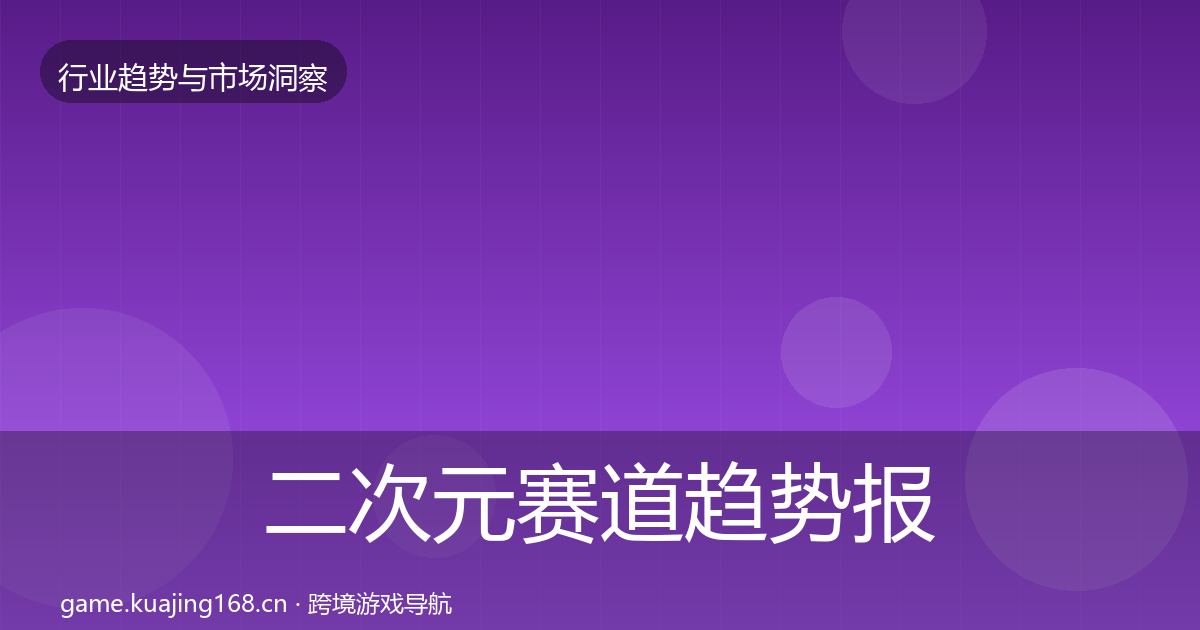 二次元赛道趋势报告实践指南·第767篇