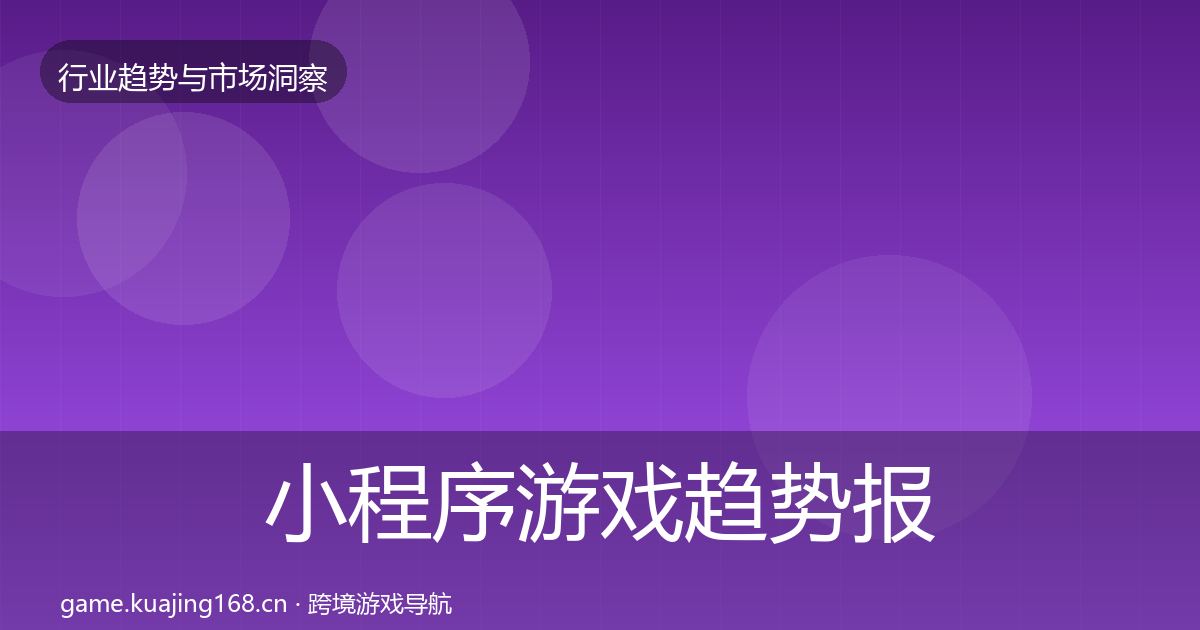 小程序游戏趋势报告要点梳理·第767篇