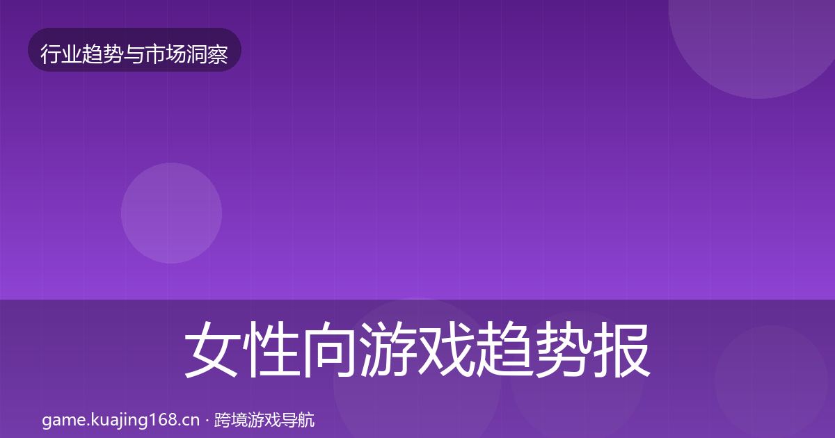 女性向游戏趋势报告入门到进阶·第767篇