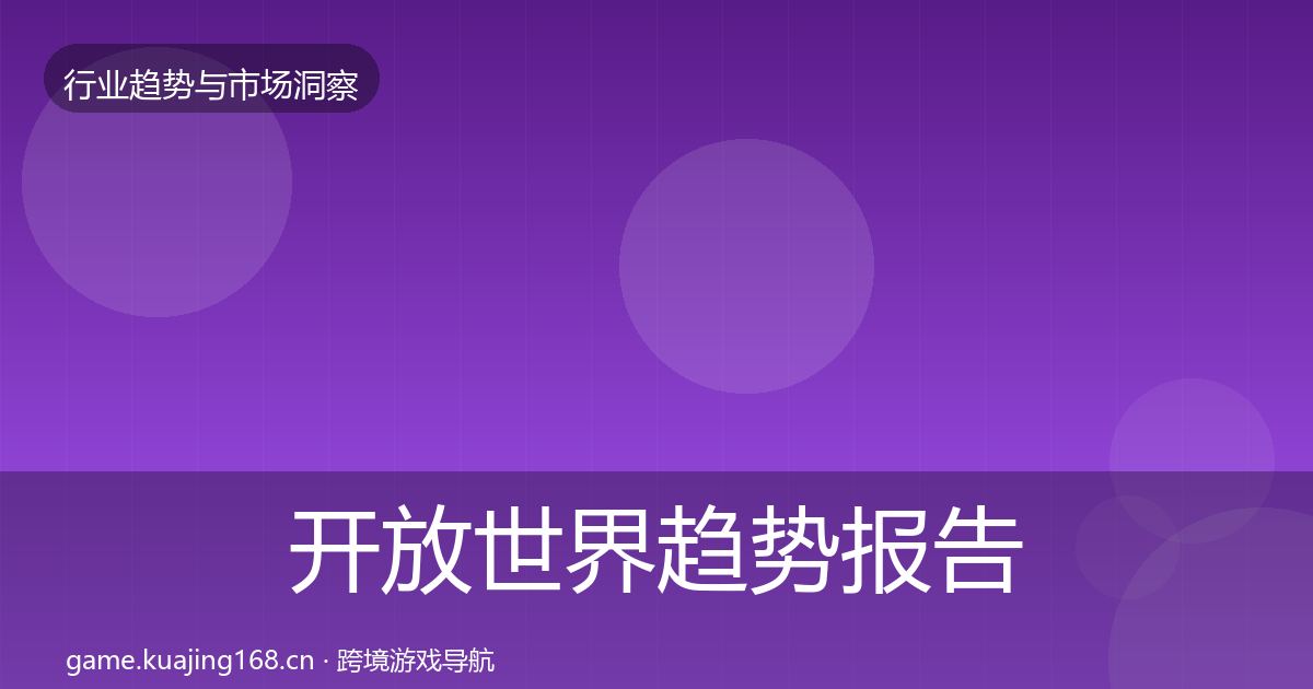开放世界趋势报告全攻略·第768篇