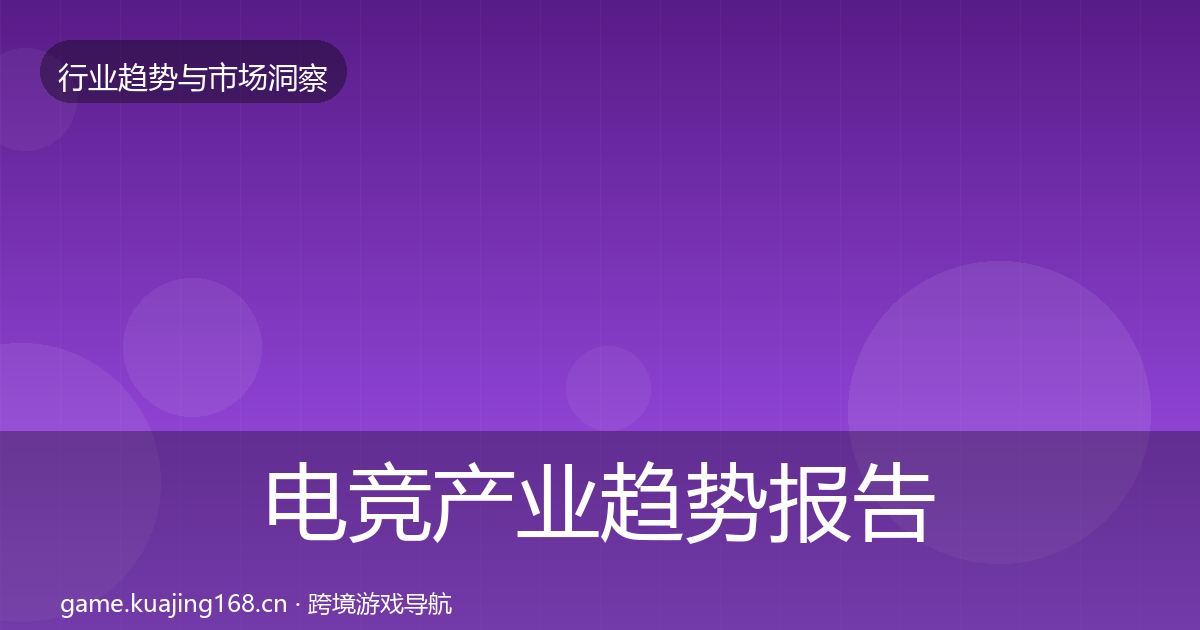 电竞产业趋势报告实践指南·第768篇