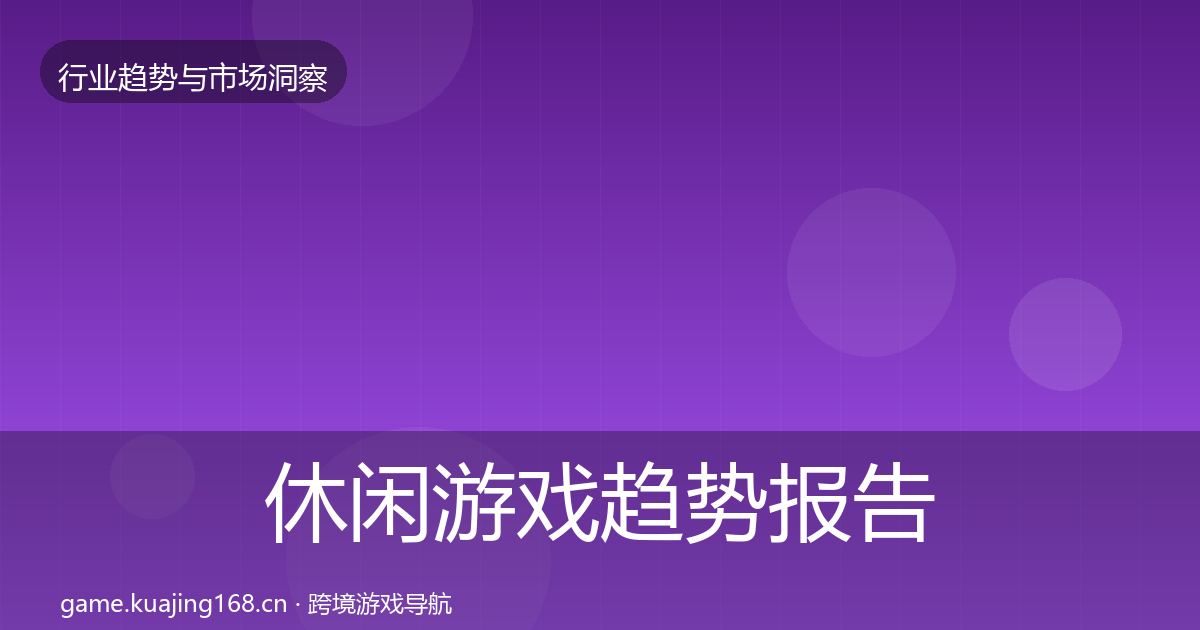 休闲游戏趋势报告要点梳理·第768篇