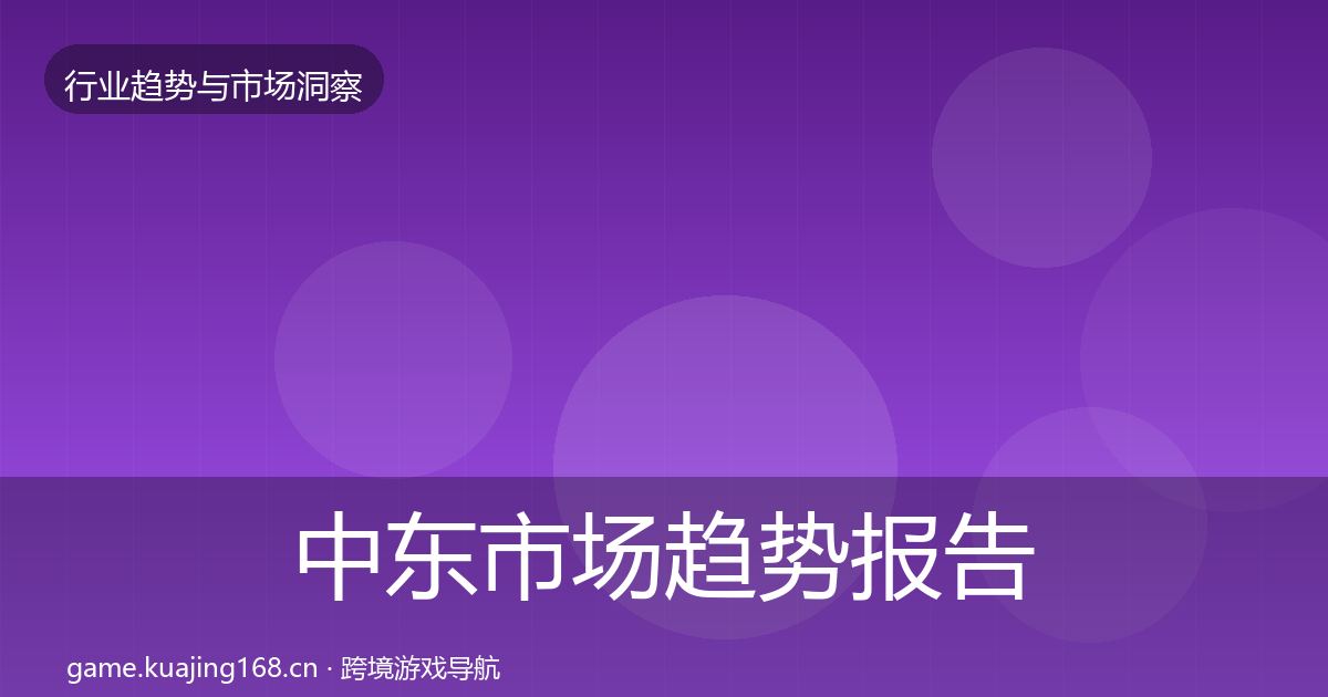 中东市场趋势报告入门到进阶·第768篇