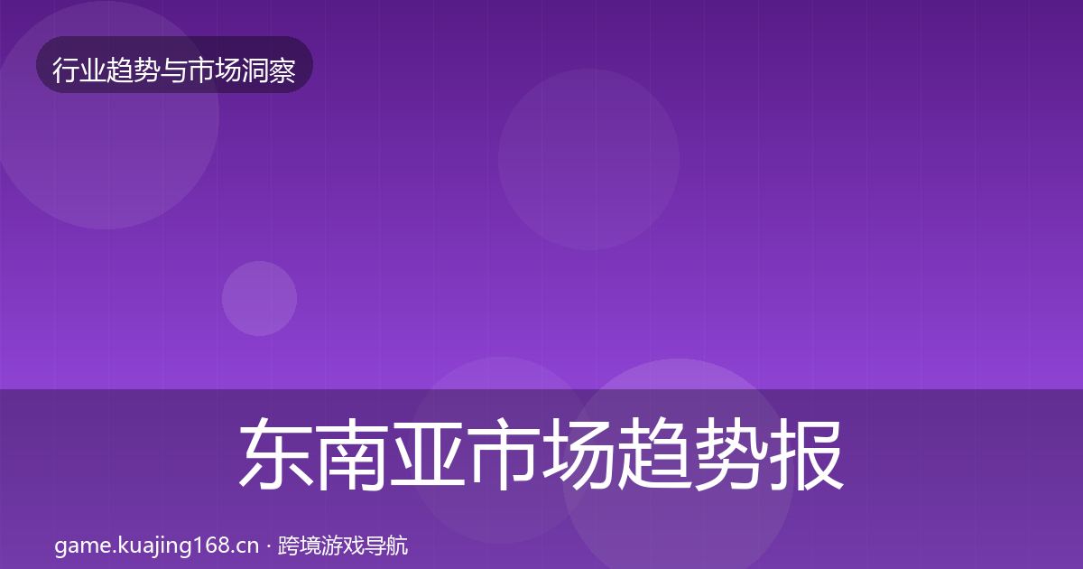 东南亚市场趋势报告全攻略·第769篇