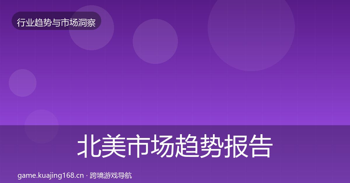 北美市场趋势报告实践指南·第769篇