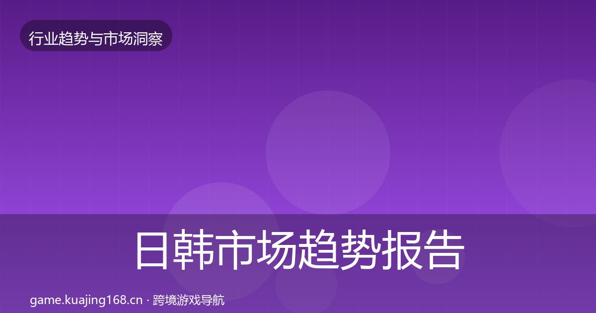 日韩市场趋势报告要点梳理·第769篇