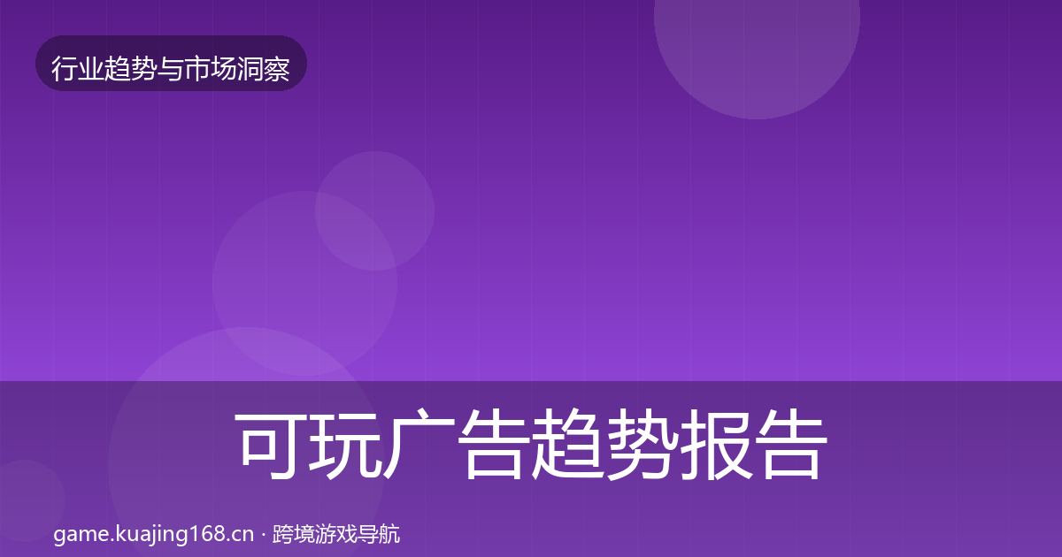 可玩广告趋势报告入门到进阶·第769篇