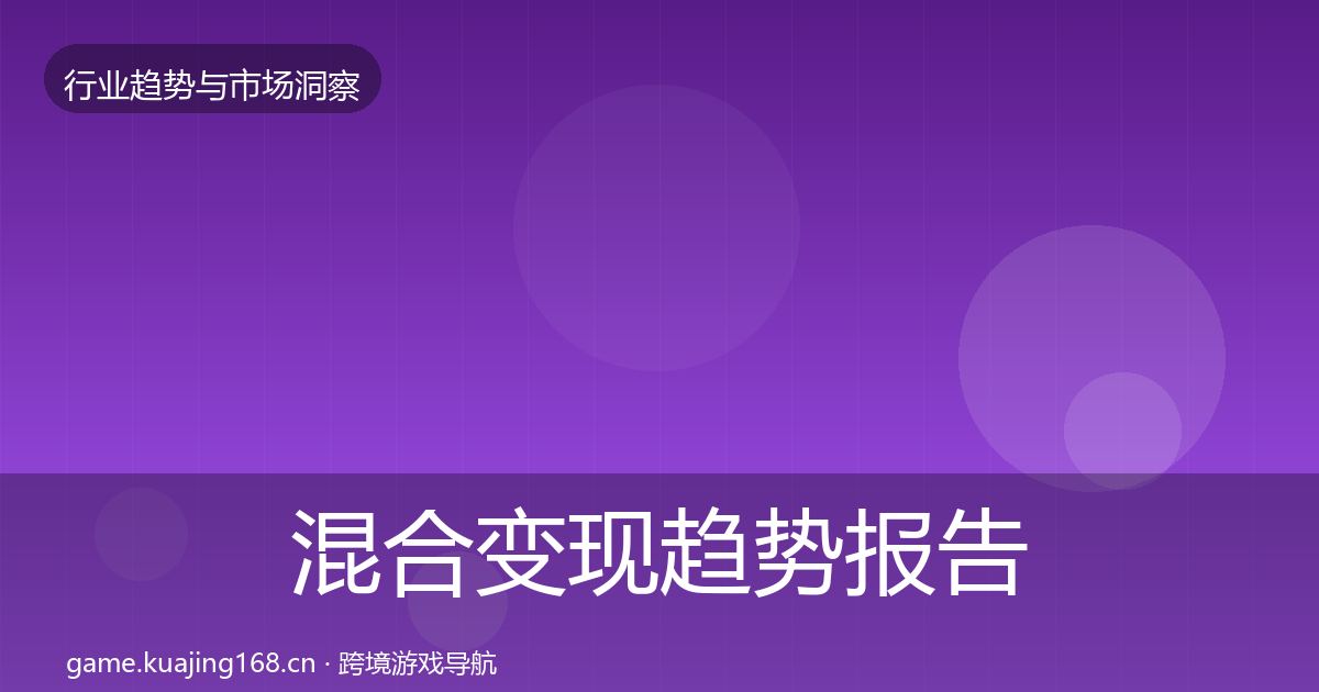 混合变现趋势报告全攻略·第770篇