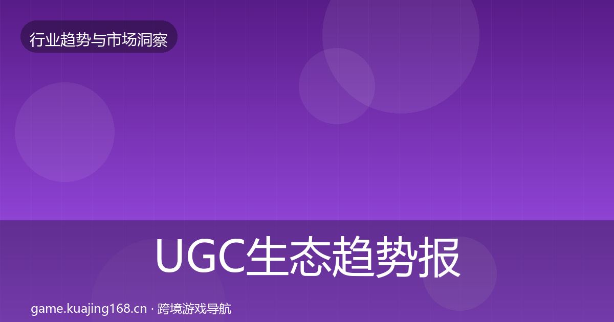 UGC生态趋势报告实践指南·第770篇