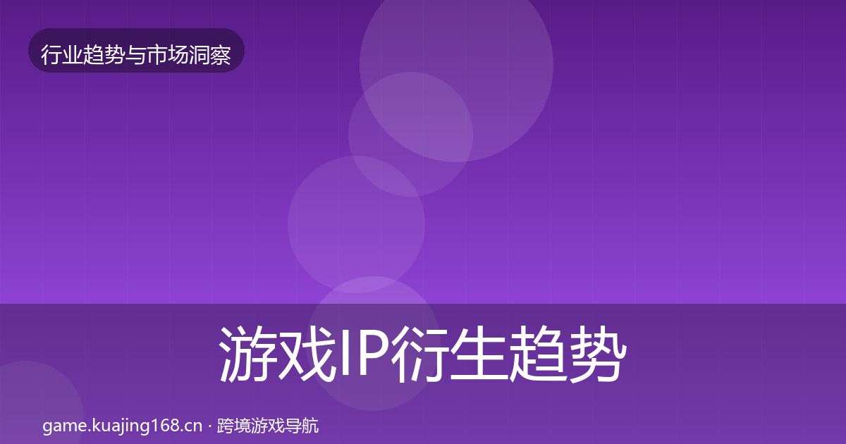 游戏IP衍生趋势报告要点梳理·第770篇