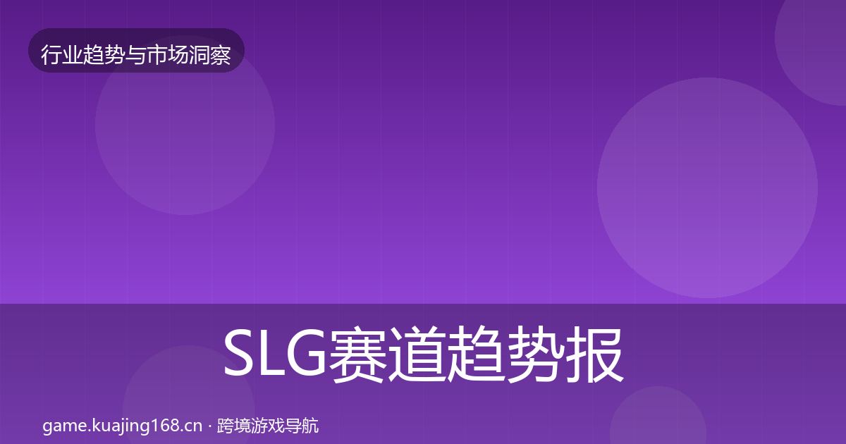 SLG赛道趋势报告入门到进阶·第770篇