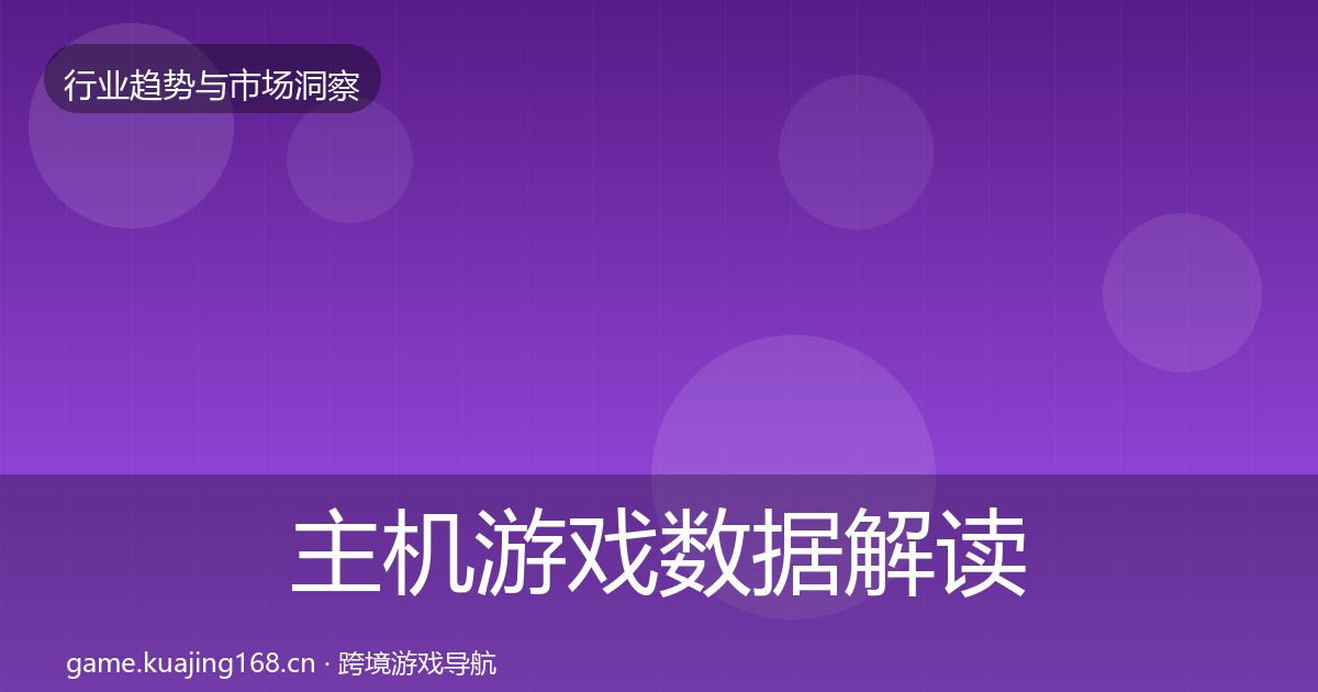 主机游戏数据解读实践指南·第771篇