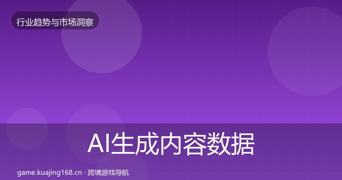 AI生成内容数据解读入门到进阶·第771篇
