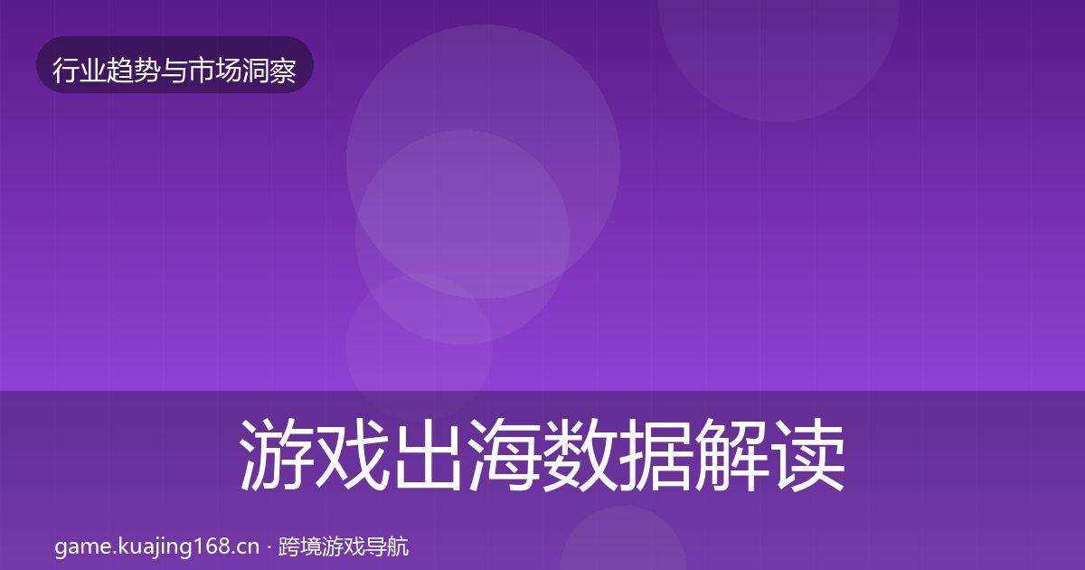 游戏出海数据解读全攻略·第772篇
