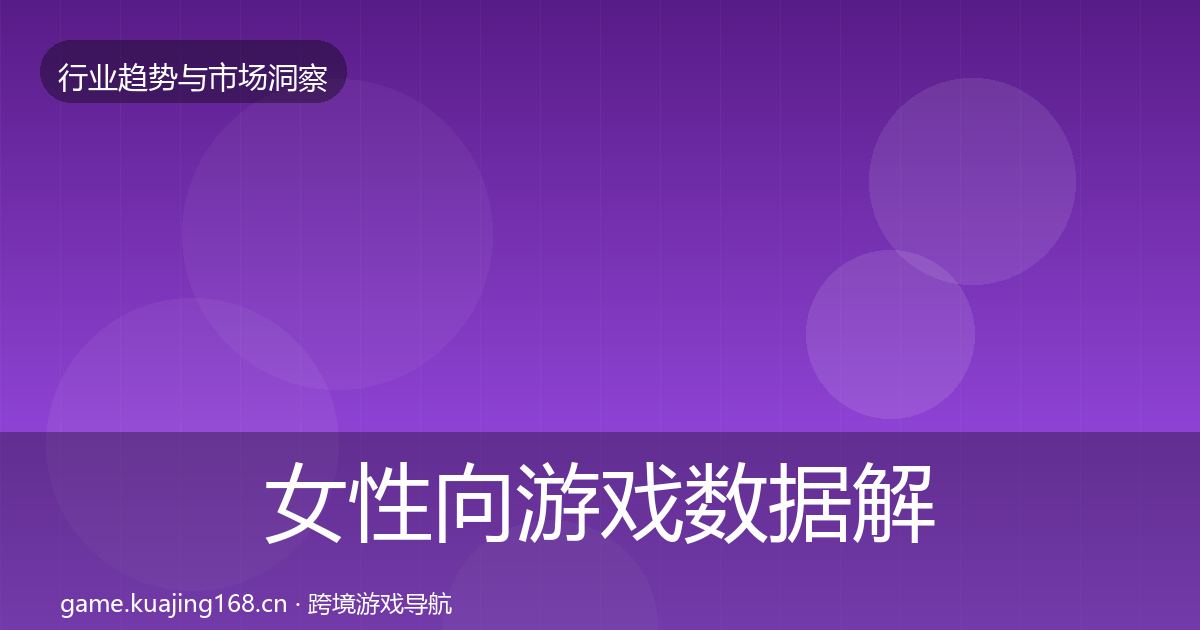 女性向游戏数据解读入门到进阶·第772篇