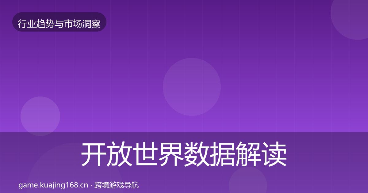 开放世界数据解读全攻略·第773篇