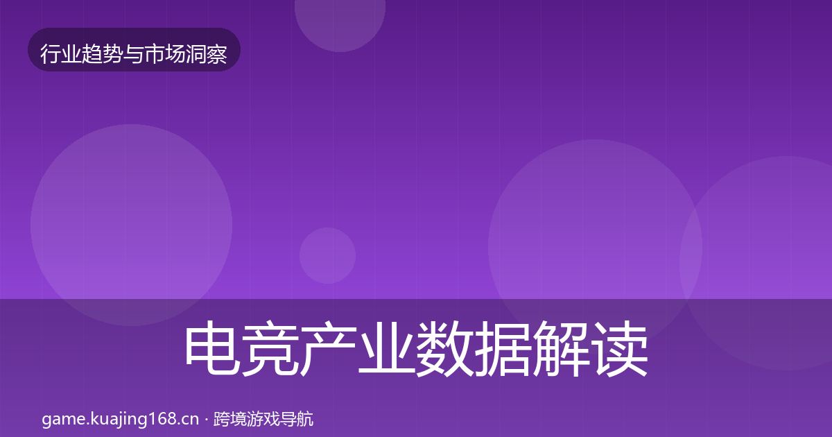 电竞产业数据解读实践指南·第773篇