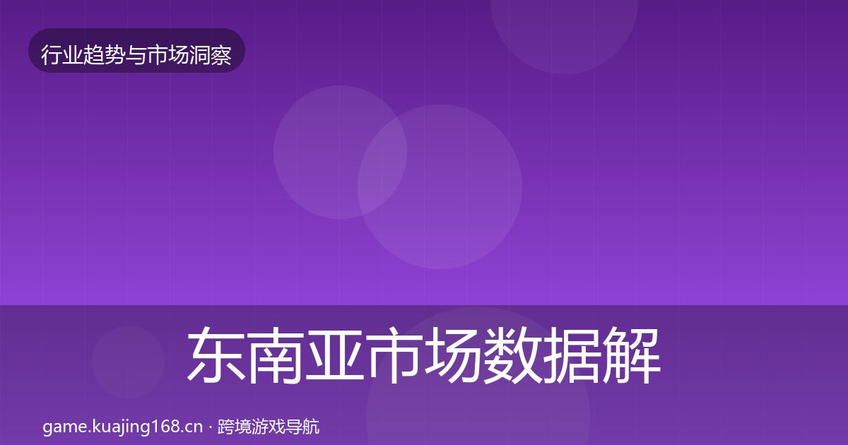 东南亚市场数据解读全攻略·第774篇