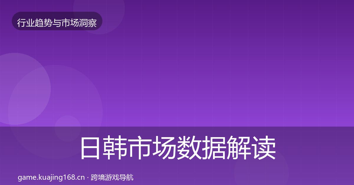 日韩市场数据解读要点梳理·第774篇