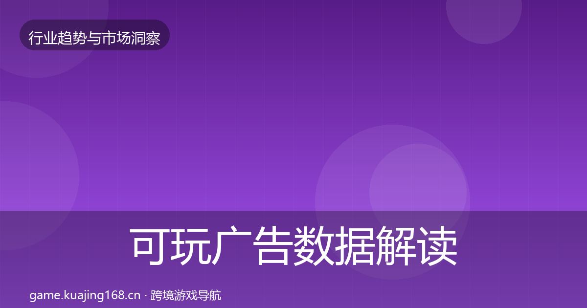 可玩广告数据解读入门到进阶·第774篇
