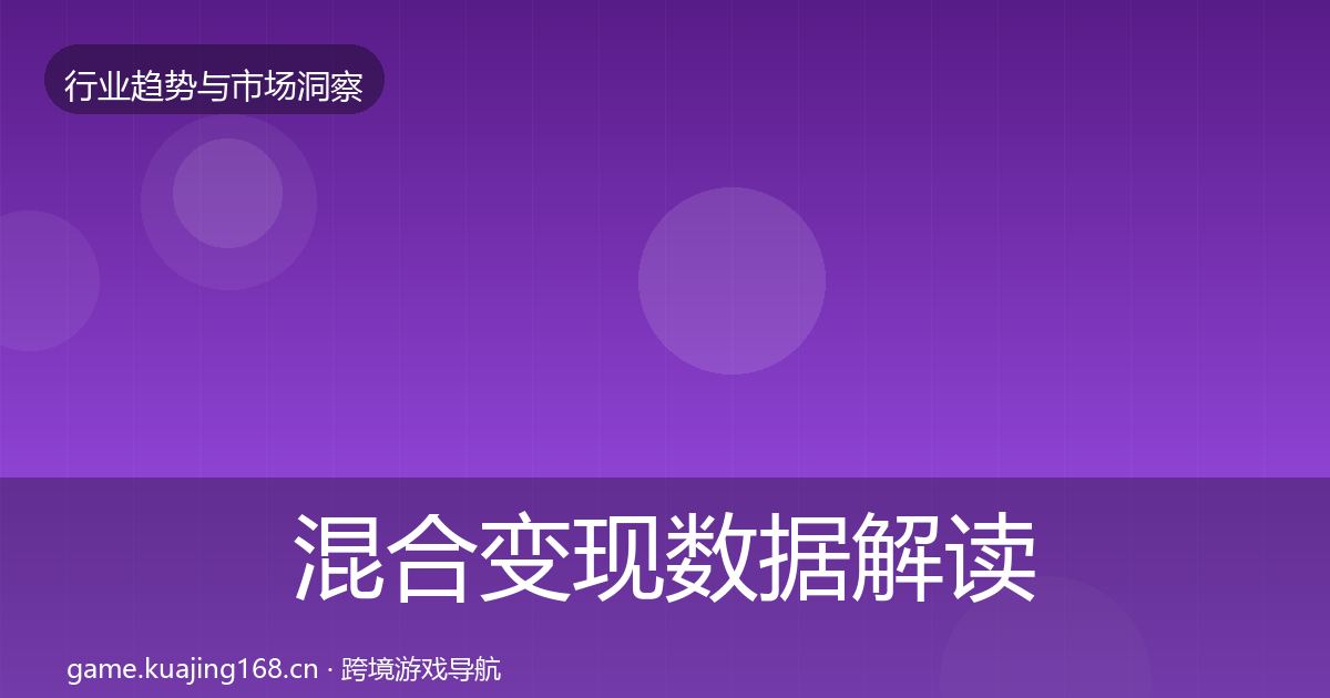 混合变现数据解读全攻略·第775篇