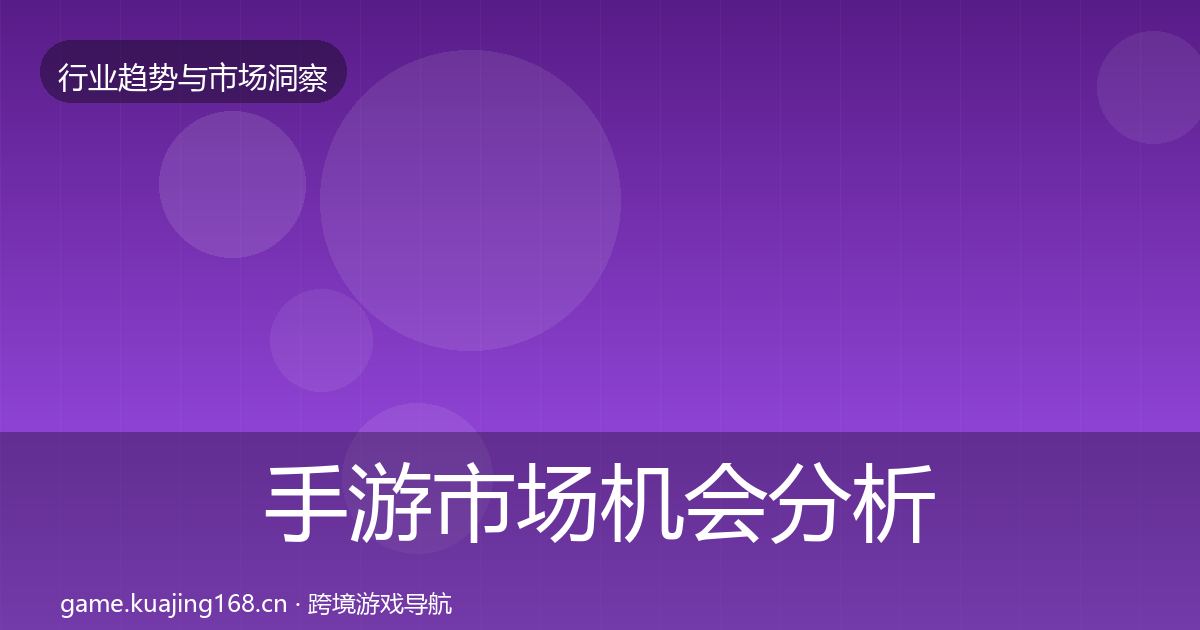 手游市场机会分析全攻略·第776篇