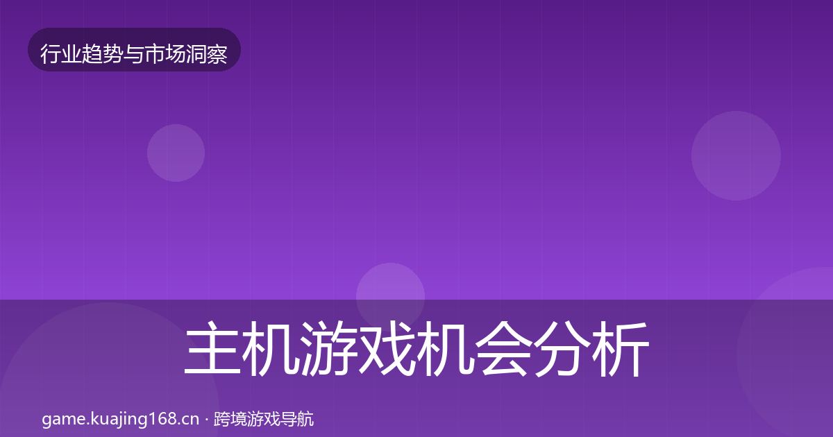 主机游戏机会分析实践指南·第776篇