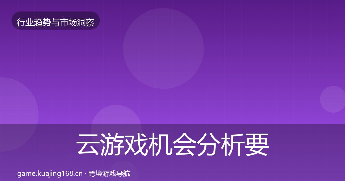 云游戏机会分析要点梳理·第776篇