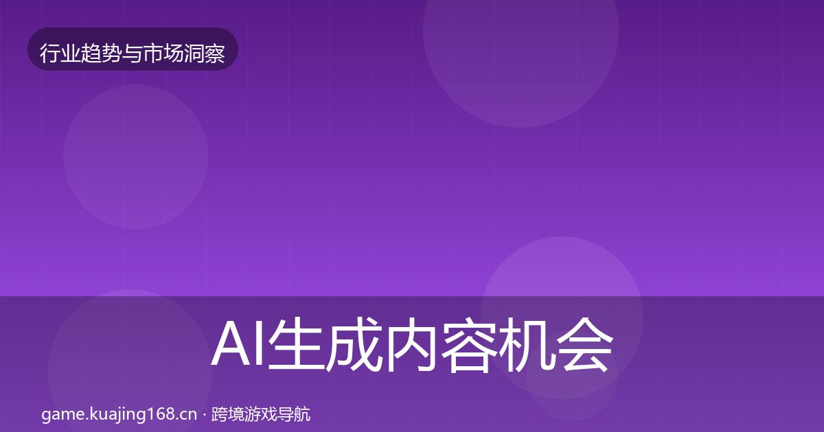 AI生成内容机会分析入门到进阶·第776篇