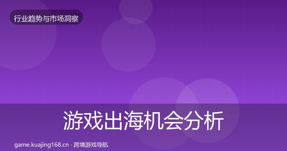游戏出海机会分析全攻略·第777篇