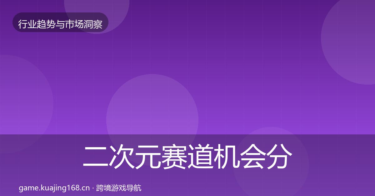 二次元赛道机会分析实践指南·第777篇