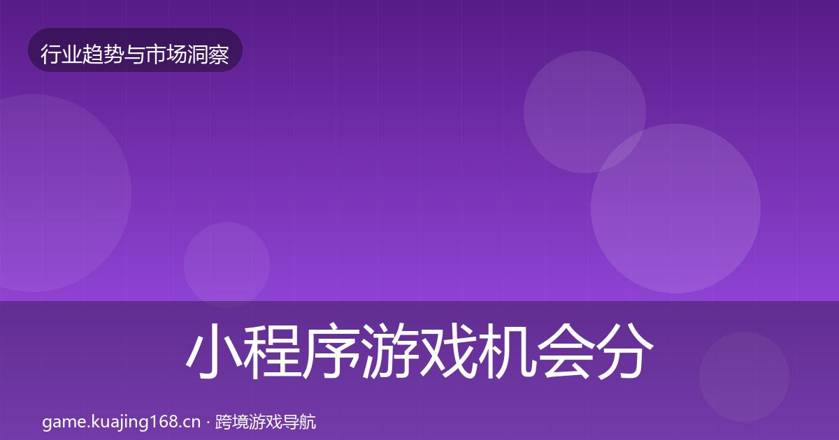 小程序游戏机会分析要点梳理·第777篇