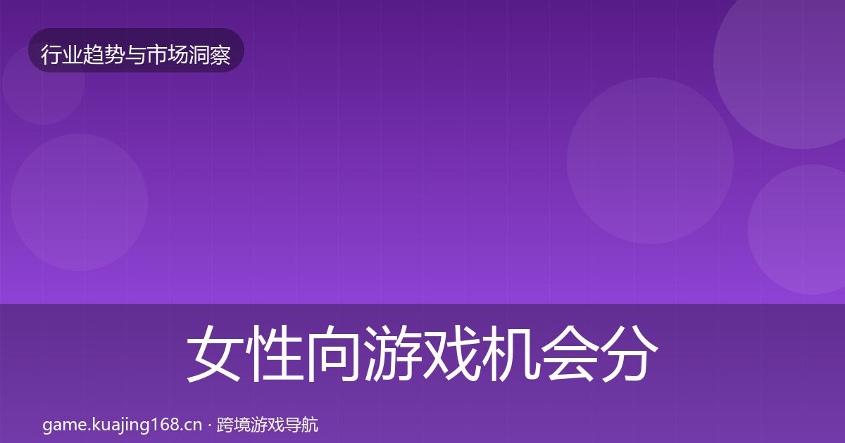 女性向游戏机会分析入门到进阶·第777篇