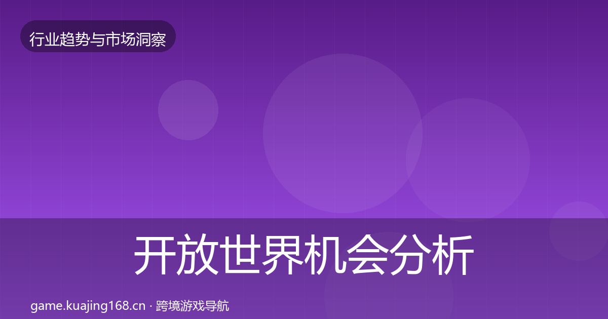开放世界机会分析全攻略·第778篇