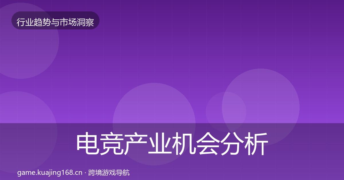 电竞产业机会分析实践指南·第778篇