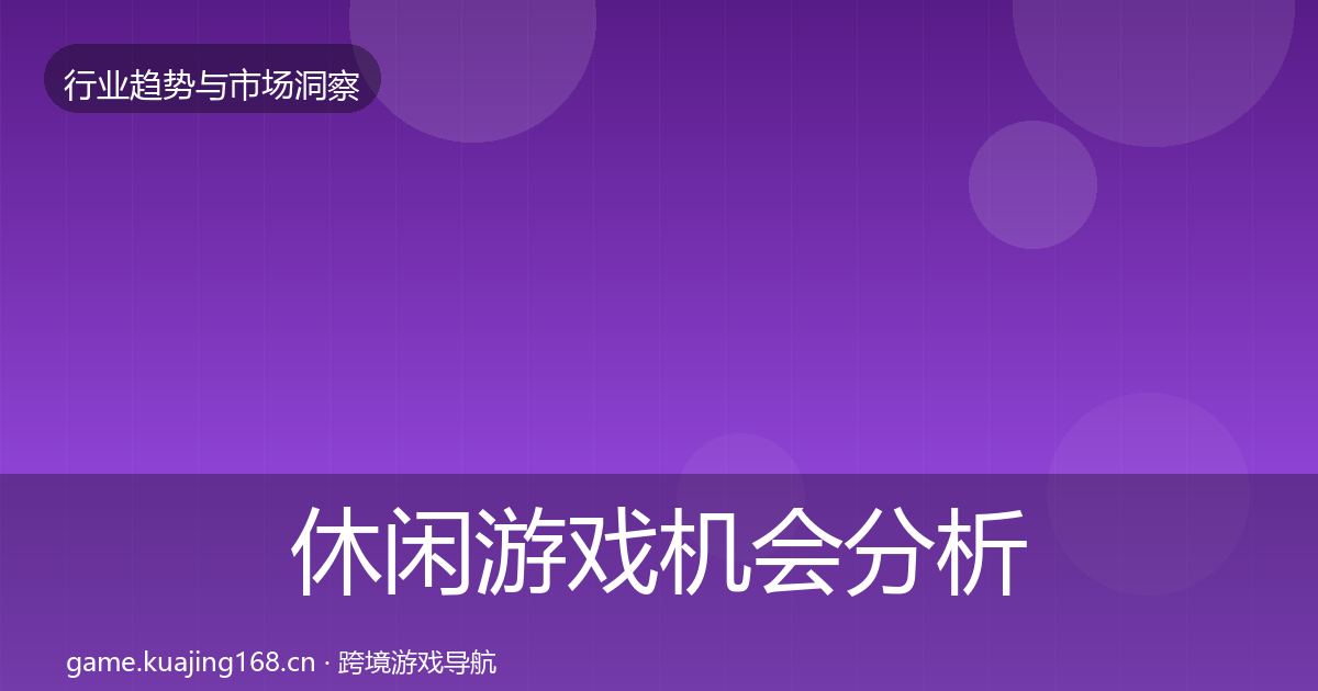 休闲游戏机会分析要点梳理·第778篇