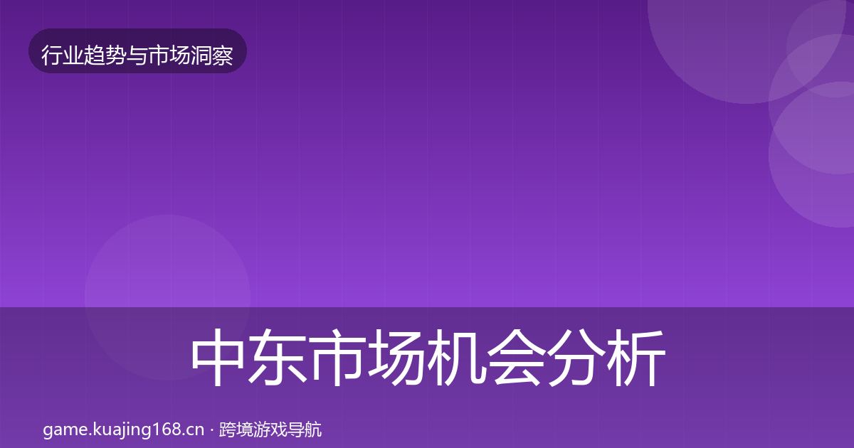 中东市场机会分析入门到进阶·第778篇